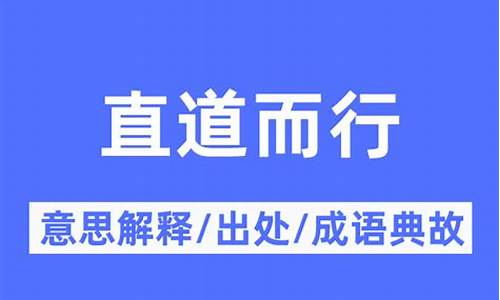 直道而行什么意思-直道而行打一数字