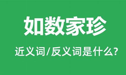 如数家珍可以形容什么-如数家珍和侃侃而谈区别