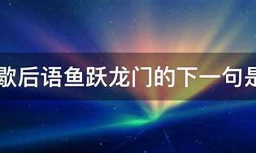 鱼跃龙门下一句押韵-鱼跃龙门下一句押韵中考