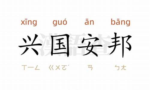 兴国安邦的意思是什么给我找出来-兴国安邦的意思