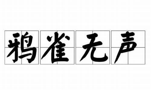 鸦雀无声的意思是什么 标准答案-鸦雀无声的意思