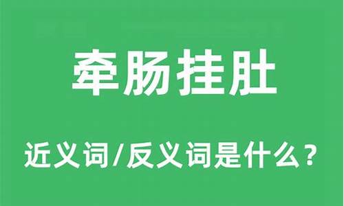 牵肠挂肚的近义词成语有哪些-牵肠挂肚的近义词