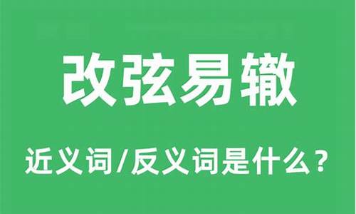 改弦易辙的意思是什么-改弦易辙的意思是什么解释