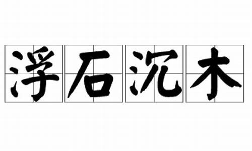 浮石沉木的反义词有哪些-沉浮的相反词是什么