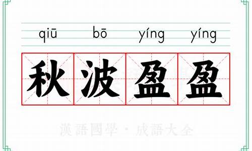 秋波盈盈下一句-秋波盈盈的拼音