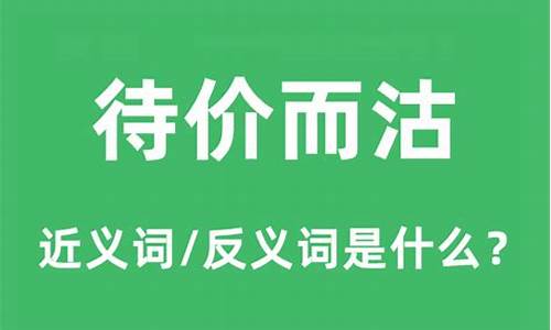 待价而沽是什么意思解释-待价而沽啥意思