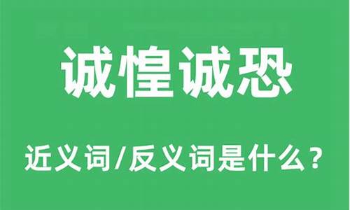 诚惶诚恐是什么意思-诚惶诚恐是什么意思解释词语