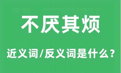 不厌其烦的意思是啥-不厌其烦的意思什么