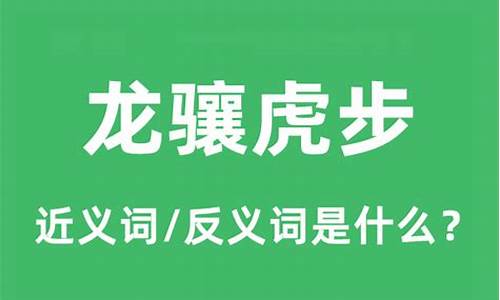 龙骧虎步是什么意思啊英语-龙骧虎步是什么意思啊