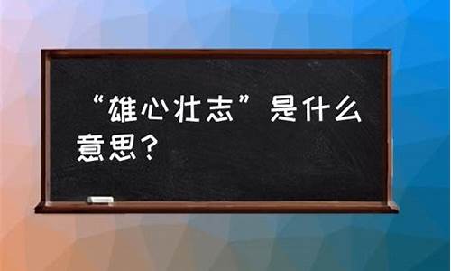 雄心壮志是什么意思-雄心壮志出自哪里