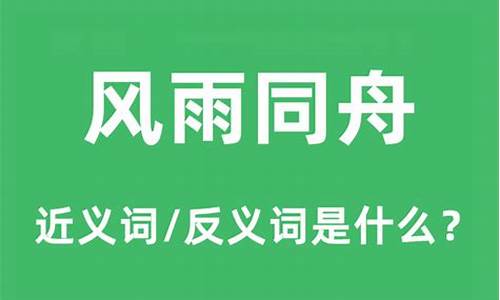 风雨同舟的含义和道理-风雨同舟什么意思