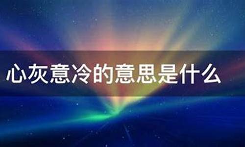 心灰意冷的意思是啥-心灰意冷指的是什么