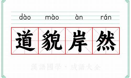 道貌岸然的意思是什么-道貌岸然的意思是什么解释