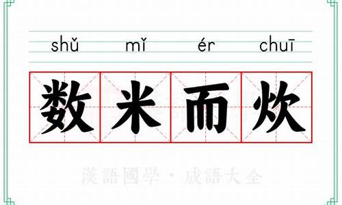 数米而炊什么意思-数米而饮近义词