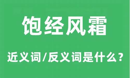 饱经风霜的饱的意思-饱经风霜的饱是什么意思