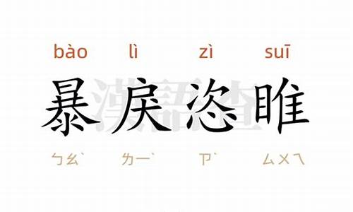 暴戾恣睢哪个字错了-暴戾恣睢什么意思啊