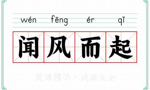 闻风而起成语接龙-闻风而起打三个数字