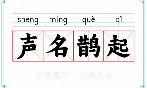 声名鹊起打三个数字-声名鹊起打一动物