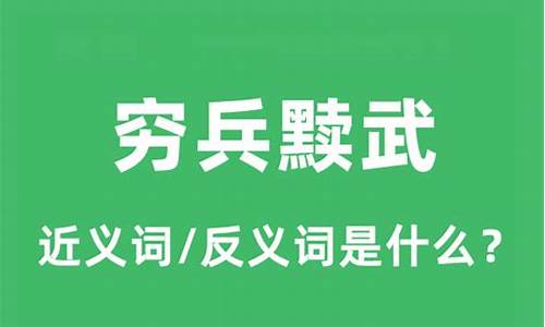 穷兵黩武是什么意思啊-穷兵黩武的穷和黩是什么意思