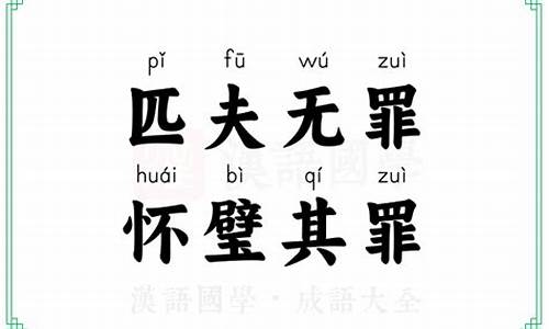 匹夫有责怀璧其罪是什么意思-匹夫无责怀璧其罪的意思