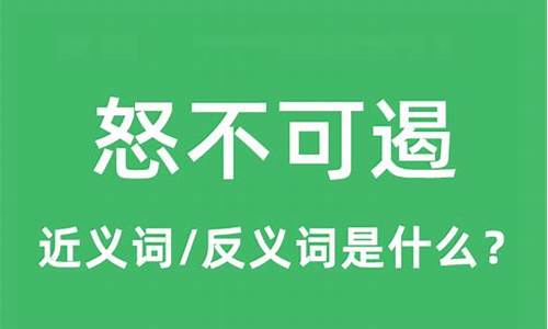 怒不可遏 什么意思-怒不可遏是什么意思