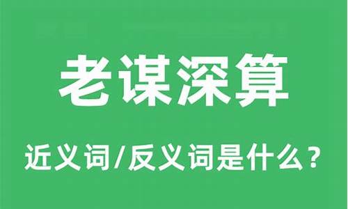 老谋深算的意思是啥-老谋深算的褒义词是什么