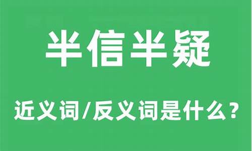 半信半疑的意思反义词-半信半疑的反义词和近义词