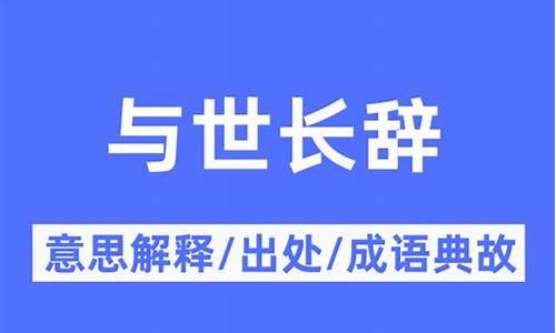 与世长辞的意思并造句-与世长辞的意思并造句