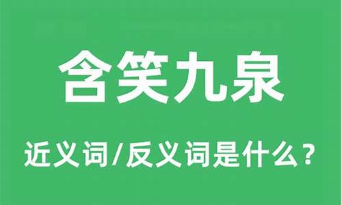 含笑九泉是什么意思打一个数字-含笑九泉是什么意思