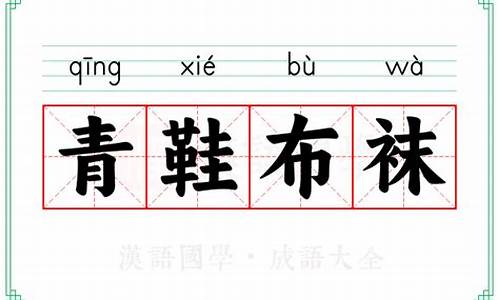 青鞋布袜是什么意思-青鞋布袜是什么意思网络用语