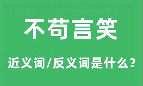 不苟言笑是什么意思-不苟言笑是什么意思解释一下