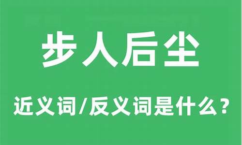 步人后尘是成语吗-步人后尘是什么意思解释