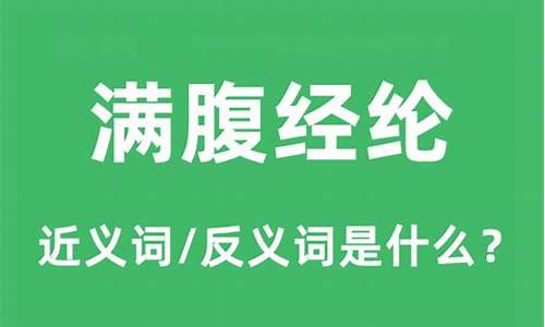 满腹经纶什么意思?-满腹经纶的意思是什么意思