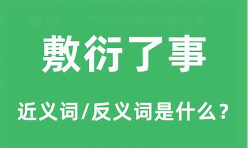 敷衍了事百科-敷衍了事的意思解释是什么