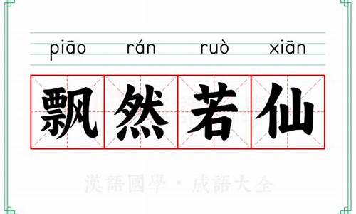 飘然若仙的意思打一生肖-飘然若仙是成语吗