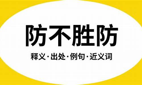 防不胜防的意思是什么动物-防不胜防的意思是什么