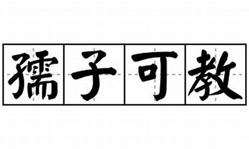 孺子可教的意思?-孺子可教造句