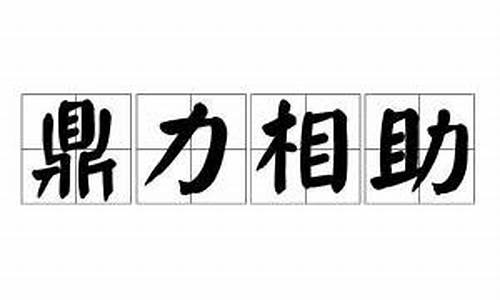 鼎力相助同义词-鼎力相助的正确词形