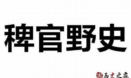 稗官野史的意思和拼音-稗官野史的意思和造句