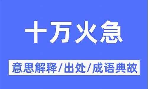 10万火急的意思是什么-十万火急的意思解释是什么