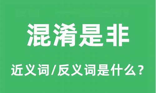 混淆是非怎么读音是什么意思-混淆是非和混为一谈的区别