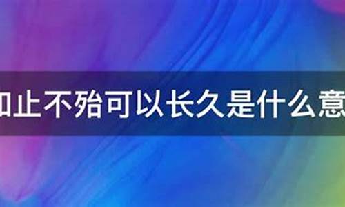 知止不殆的例子-知止不殆可以长久是什么意思