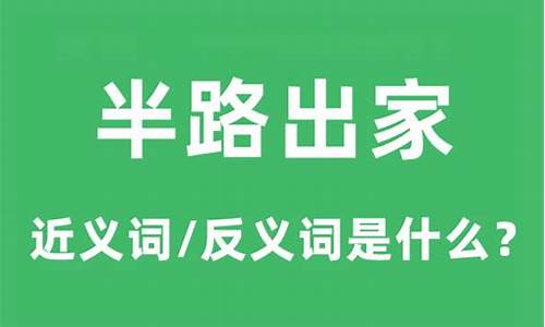 半路出家的意思是什么?-半路出家的意思是什么