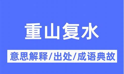 什么叫山重水复-重山复水是什么生肖动物