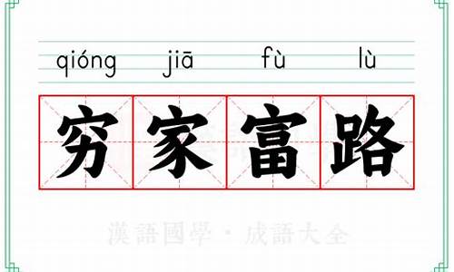 穷家富路有什么典故-穷家富路的意思