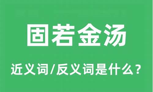 固若金汤是什么意思-固若金汤啥意思