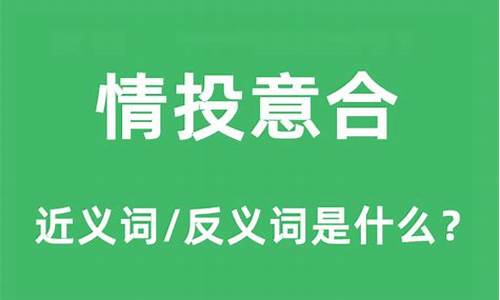 情投意合是什么意思-臭味相投是什么意思