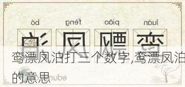 鸾漂凤泊打三个数字,鸾漂凤泊的意思