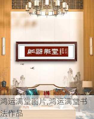 鸿运满堂图片,鸿运满堂书法作品