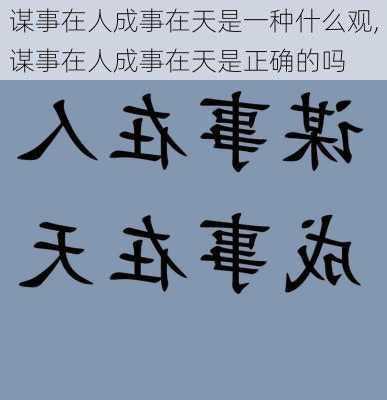 谋事在人成事在天是一种什么观,谋事在人成事在天是正确的吗